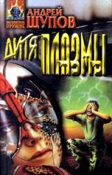 Книга Дитя Плазмы